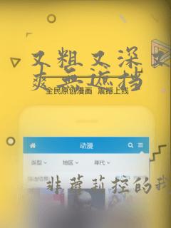 又粗又深又猛又爽无遮挡