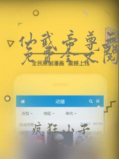 仙武帝尊无弹窗免费全文阅读