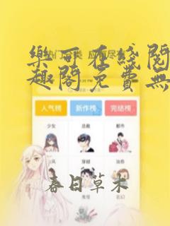 乐可在线阅读笔趣阁免费无弹窗