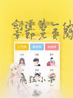 剑道第一仙最新章节免费阅读