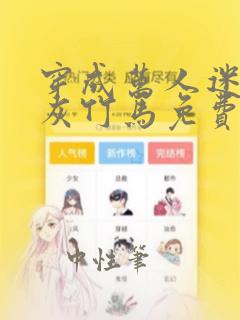 穿成万人迷的炮灰竹马免费阅读全文
