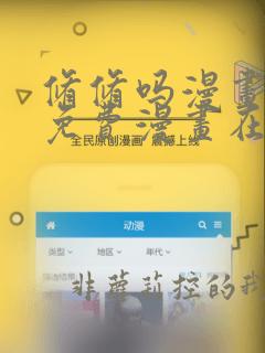 修修吗漫画页面免费漫画在线阅读入口