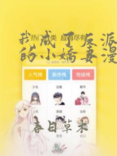 我成了反派大佬的小娇妻漫画免费下拉