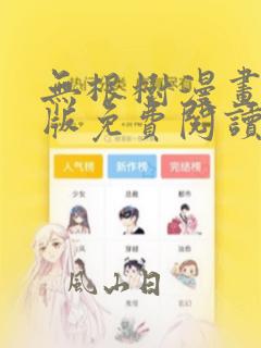 无根树漫画完整版免费阅读看画涯最新