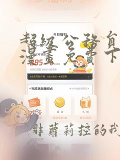 超级公务员系统漫画免费下拉式