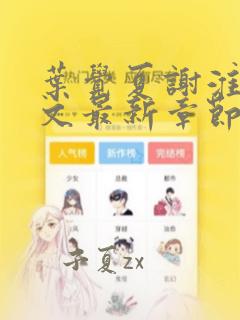 叶觉夏谢淮之全文最新章节免费阅读