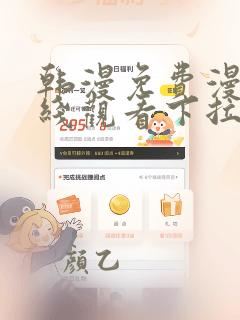 韩漫免费漫画在线观看下拉式漫画网站免费