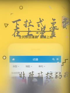 下拉式免费萌师在上漫画