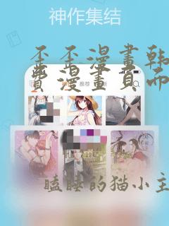 歪歪漫画韩漫免费漫画页面在线看漫画免费
