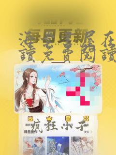海棠书屋在线阅读免费阅读无弹窗下载安装