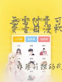 无需付费可以免费看日漫软件