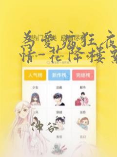 为爱痴狂夜的纯情-花降楼系列
