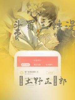 斗罗玉转漫画免费