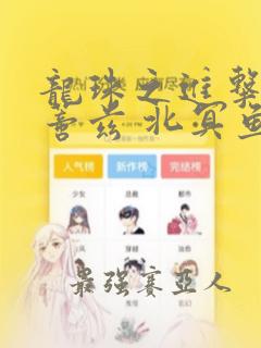 龙珠之进击的拉蒂兹 北冥鱼鸟