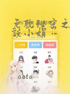 免耽秘密之夜小说小娟