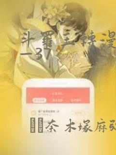 斗罗玉转漫画1—37