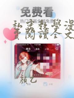 私密教学漫画免费阅读全文漫无删减