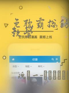 免耽霸总的秘密教学