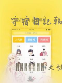 寄宿日记韩漫：结局+番外
