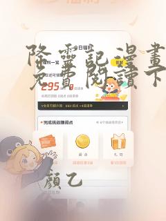 降灵记漫画全集免费阅读下拉式