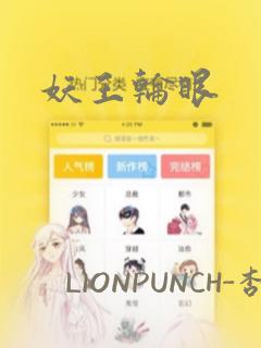 妖王轮眼