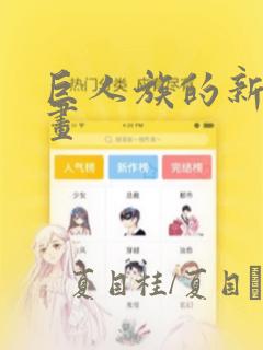 巨人族的新娘漫画：结局+番外