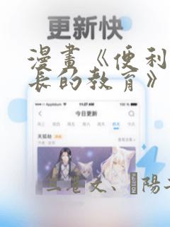 漫画《便利店店长的教育》