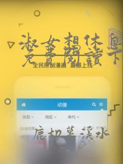 淑女想休息漫画免费阅读下拉式六漫画