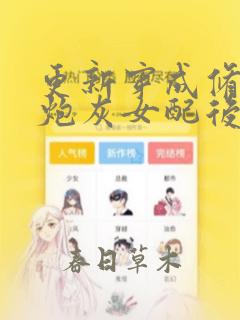更新穿成修仙文炮灰女配后