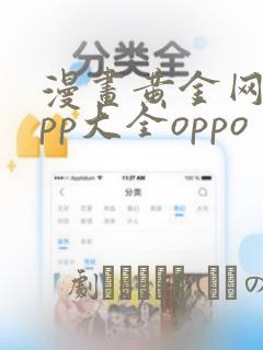 漫画黄金网站app大全oppo：结局+番外
