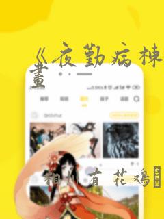 《夜勤病栋》漫画：结局+番外