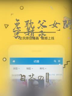 免耽父女间的秘密赵永：结局+番外