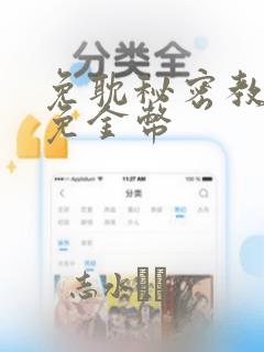 免耽秘密教学限免金币：结局+番外
