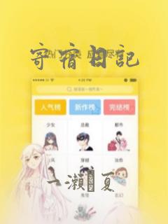 寄宿日记：结局+番外