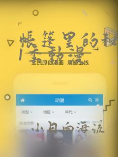 帐篷里的秘密第1季动漫