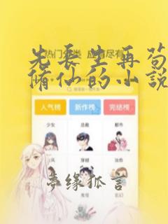先长生再苟起来修仙的小说