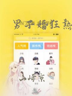 男子婚狂热症：结局+番外