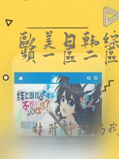 欧美日韩综合视频一区二区