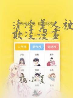 清冷美人被凌虐欺凌漫画