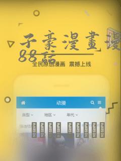 子豪漫画漫画188话