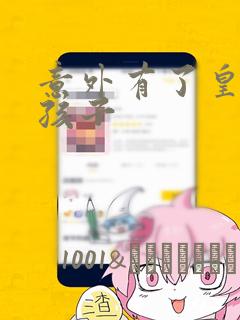 意外有了皇帝的孩子