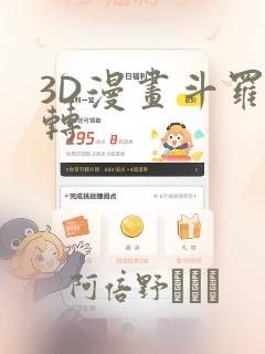 3D漫画斗罗玉转