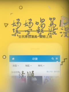 妈妈喝骂1~4集完整版漫画