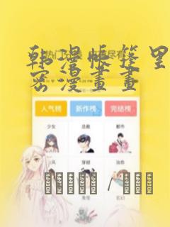 韩漫帐篷里的秘密漫画画
