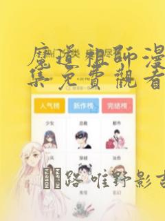 魔道祖师漫画全集免费观看完整版