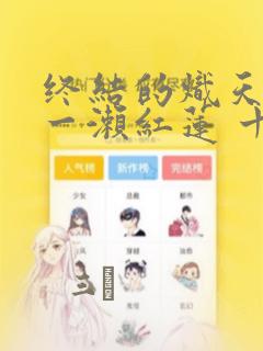 终结的炽天使 一濑红莲 十六岁的破灭：结局+番外