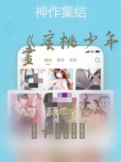 《蜜桃少年》漫画
