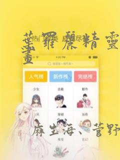 叶罗丽精灵梦漫画：结局+番外