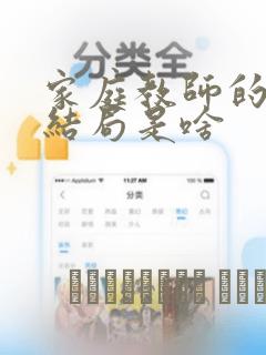 家庭教师的漫画结局是啥：结局+番外