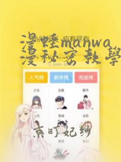 漫蛙manwa漫秘密教学的优点：结局+番外